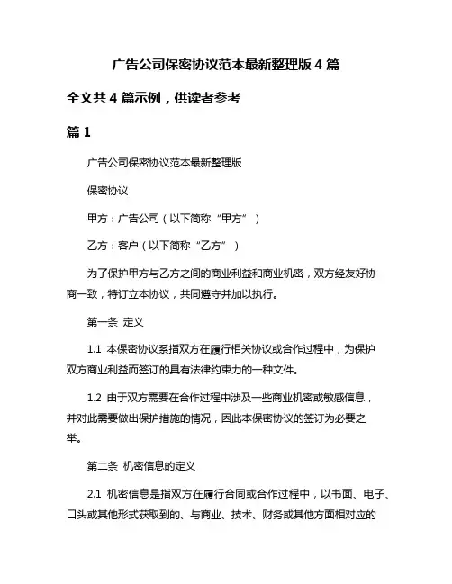 广告公司保密协议范本最新整理版4篇