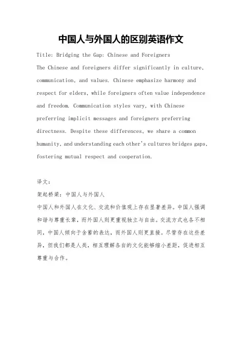 中国人与外国人的区别英语作文