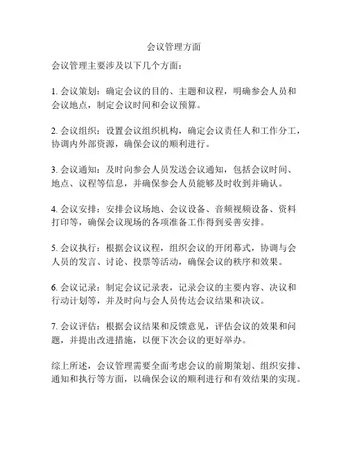 会议管理方面