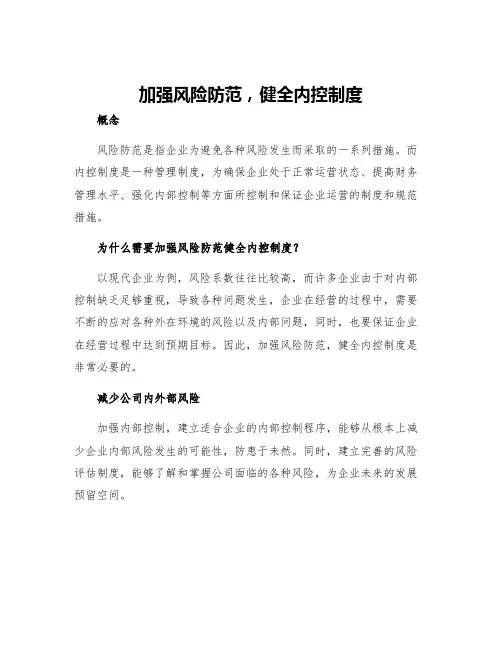 加强风险防范健全内控制度