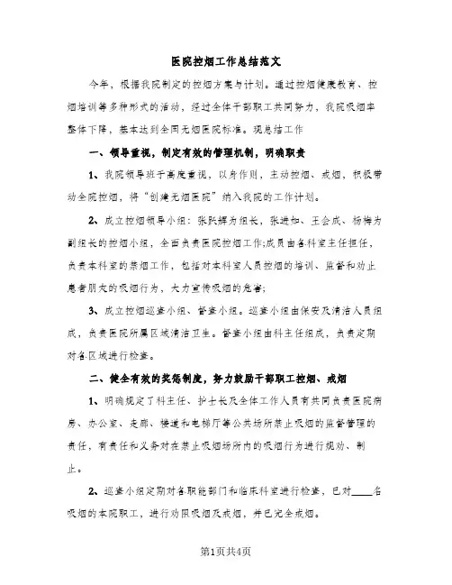 医院控烟工作总结范文（2篇）