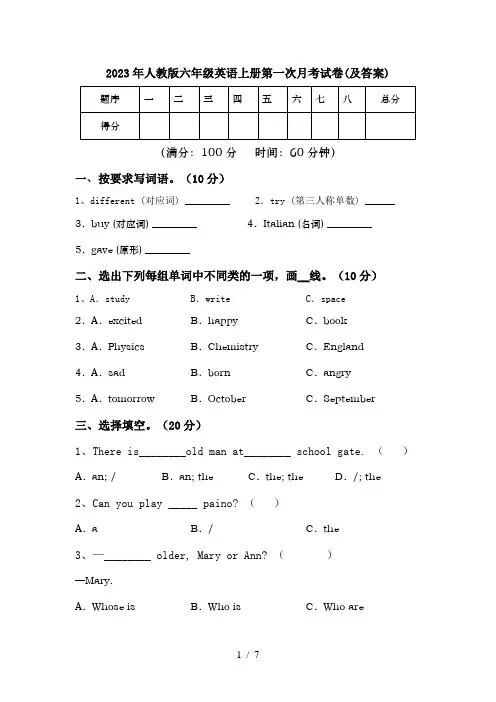 2023年人教版六年级英语上册第一次月考试卷(及答案)