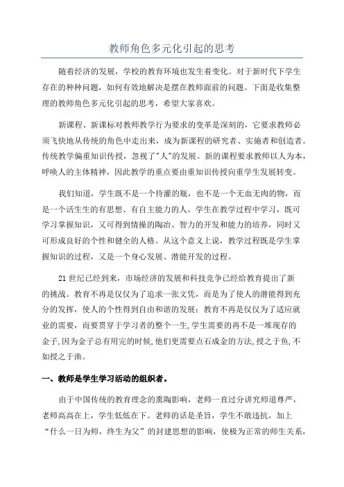教师角色多元化引起的思考