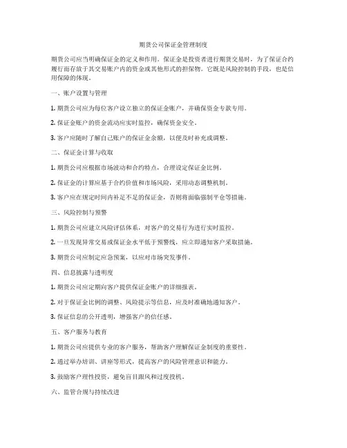 期货公司保证金管理制度