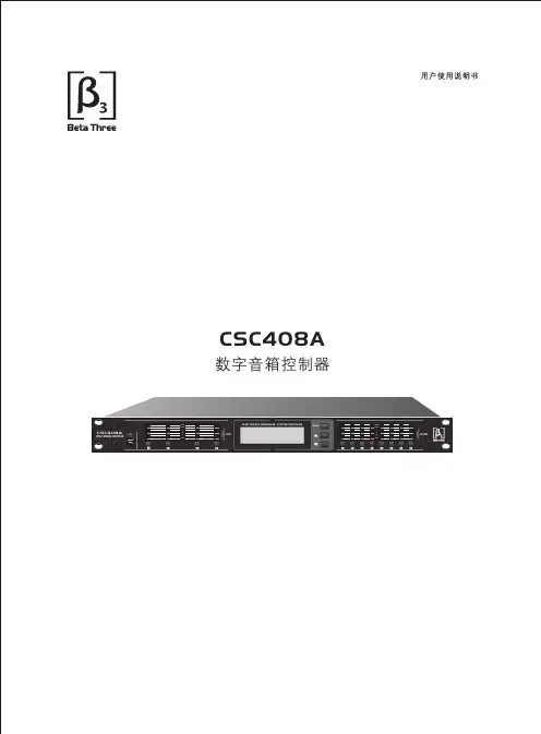 CSC408A数字音箱控制器产品说明书