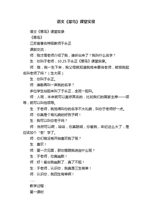 语文《翠鸟》课堂实录