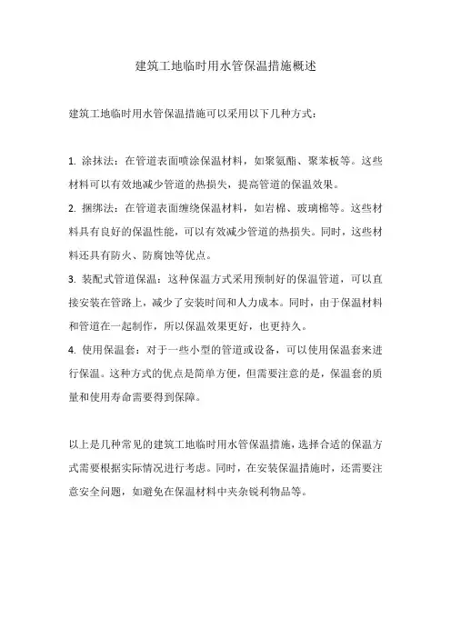 建筑工地临时用水管保温措施