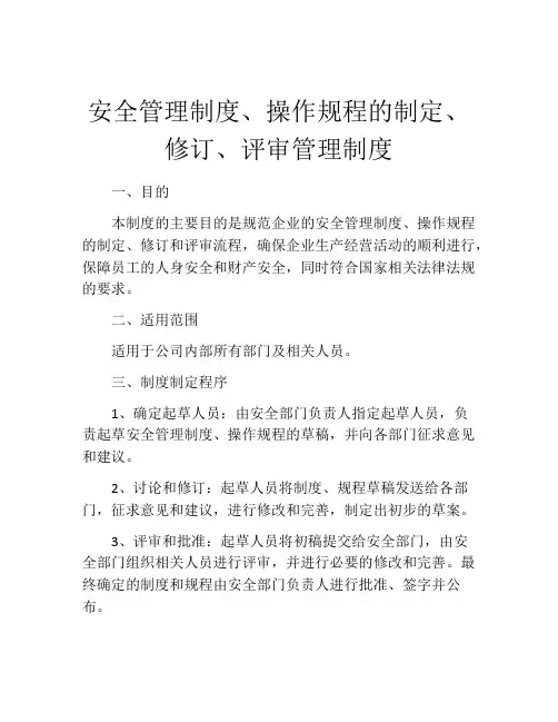 安全管理制度、操作规程的制定、修订、评审管理制度