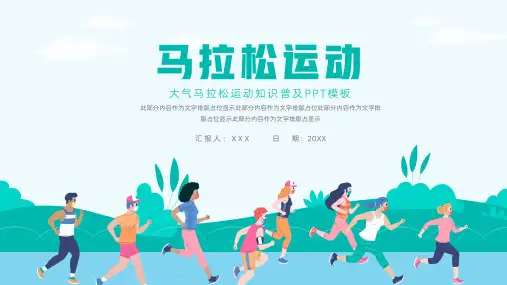 简约马拉松运动知识普及PPT模板