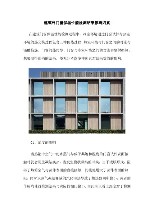 建筑外门窗保温性能检测结果影响因素