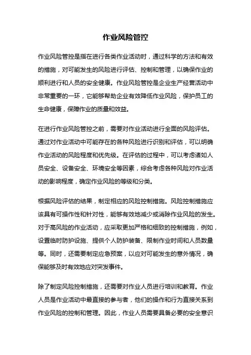 作业风险管控
