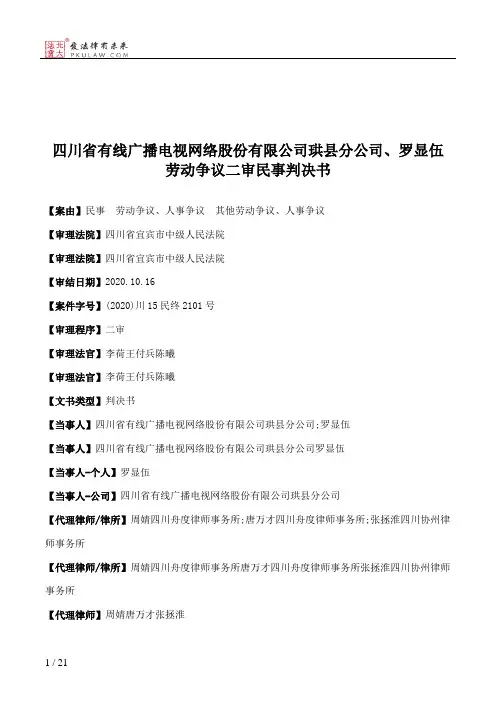 四川省有线广播电视网络股份有限公司珙县分公司、罗显伍劳动争议二审民事判决书