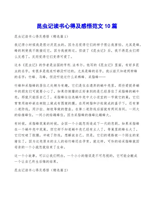 昆虫记读书心得及感悟范文10篇