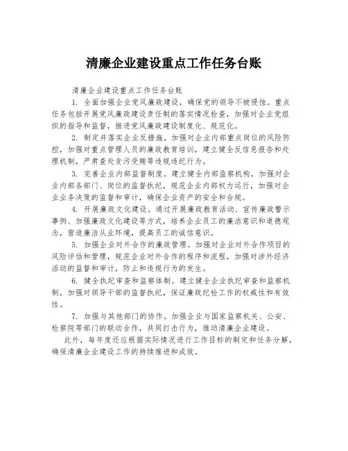 清廉企业建设重点工作任务台账