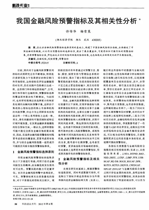 我国金融风险预警指标及其相关性分析