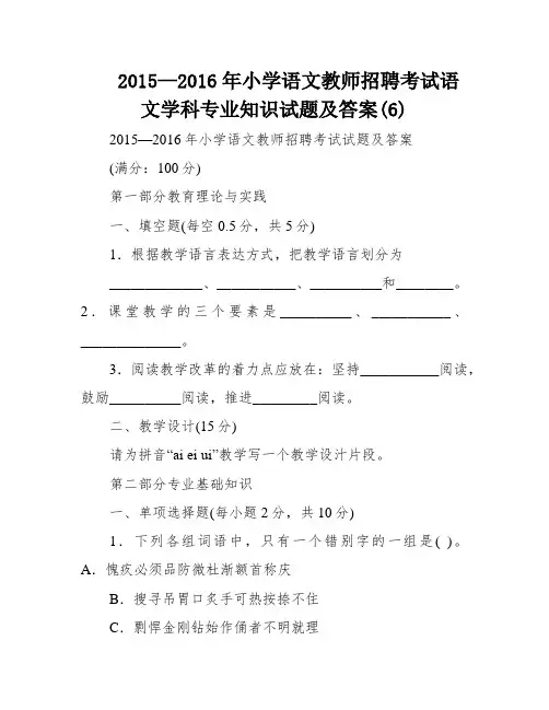 2015—2016年小学语文教师招聘考试语文学科专业知识试题及答案(6)