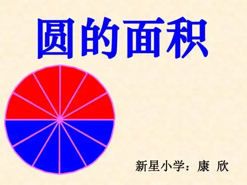 《圆的面积》课件