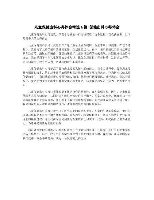 儿童保健出科心得体会精选4篇_保健出科心得体会