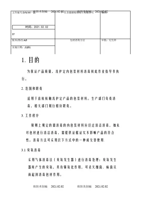 包材消毒方法之欧阳术创编