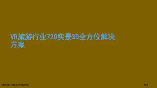 VR旅游行业720实景3D全方位解决方案