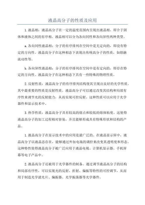液晶高分子的性质及应用
