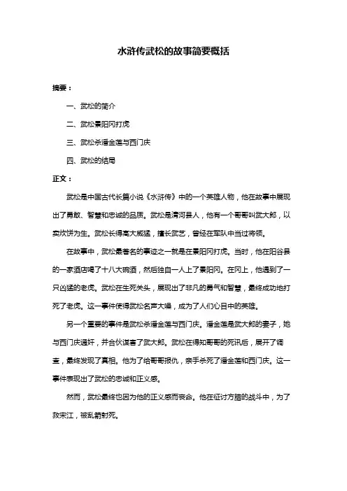 水浒传武松的故事简要概括