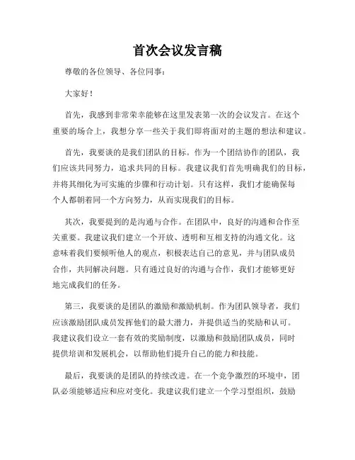 首次会议发言稿