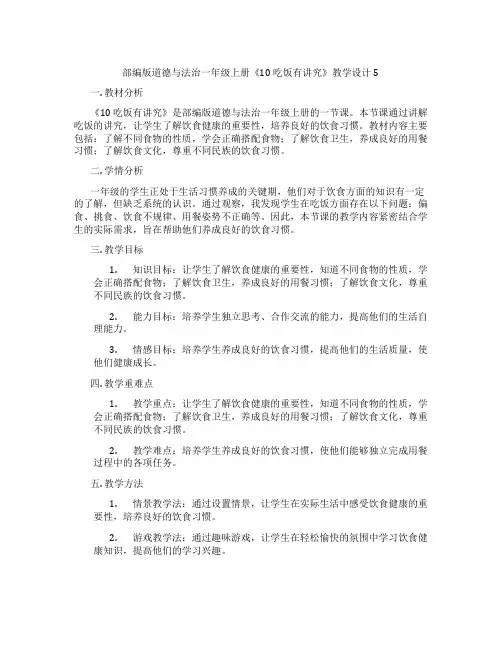 部编版道德与法治一年级上册《10 吃饭有讲究》教学设计5