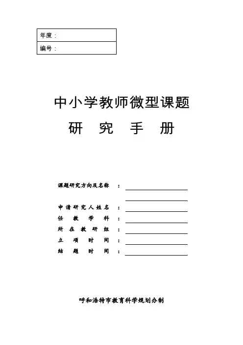 中小学教师微型课题研究手册