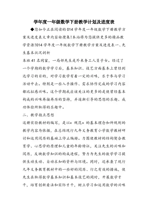 学年度一年级数学下册教学计划及进度表