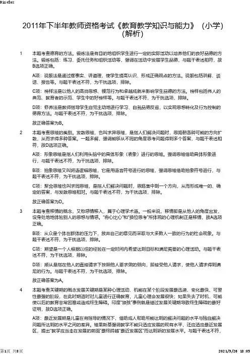 2011年下半年教师资格证考试《教育教学知识与能力》(小学)解析