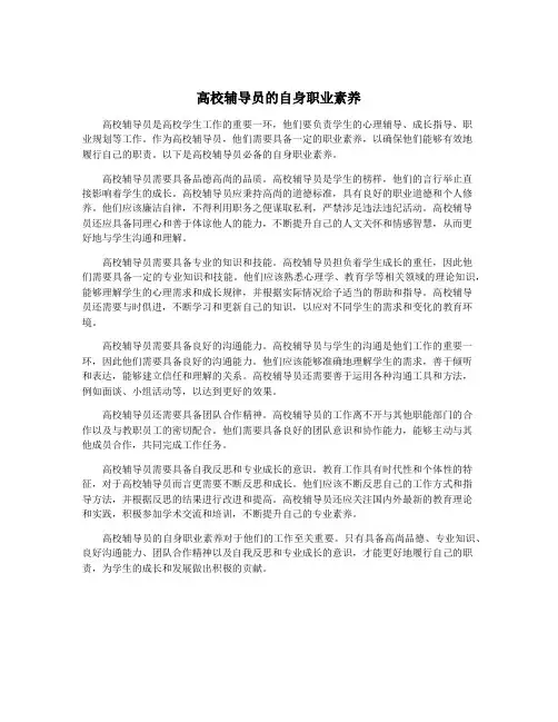 高校辅导员的自身职业素养