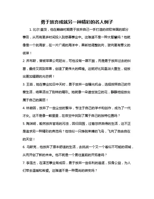 勇于放弃成就另一种精彩的名人例子
