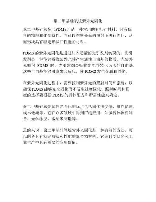 聚二甲基硅氧烷紫外光固化