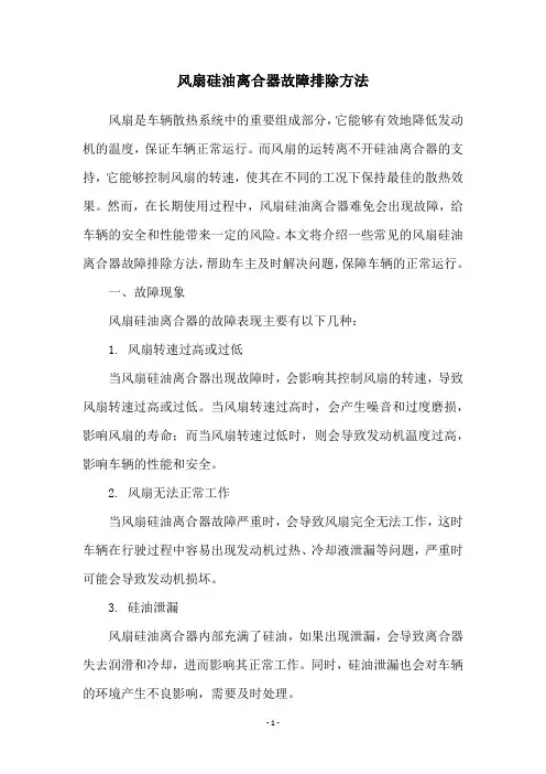 风扇硅油离合器故障排除方法