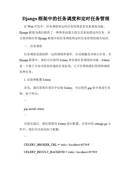 Django框架中的任务调度和定时任务管理