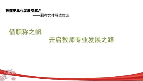 中小学教师职称评审专题讲座PPT课件