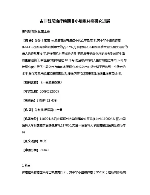 吉非替尼治疗晚期非小细胞肺癌研究进展