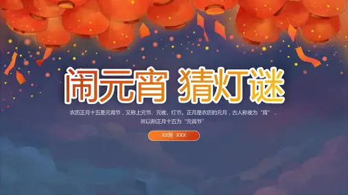 元宵节 猜灯谜 PPT 模板