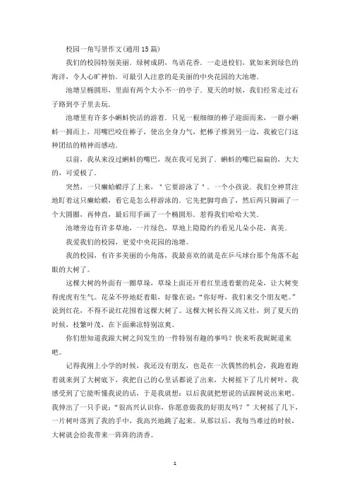 校园一角写景作文(通用15篇)(精品范文)