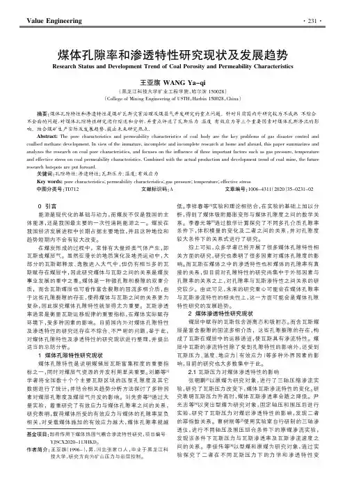 煤体孔隙率和渗透特性研究现状及发展趋势