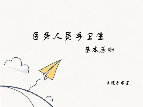 手卫生(手术室)