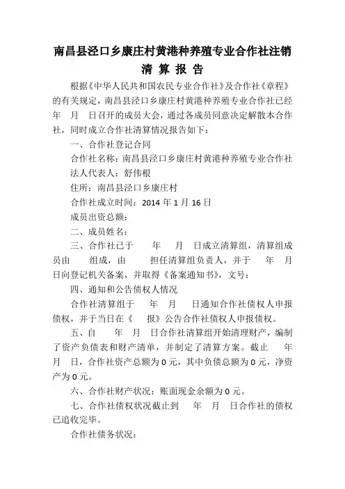 合作社注销清算报告