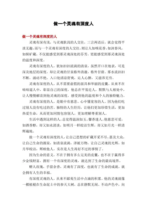 做一个灵魂有深度人