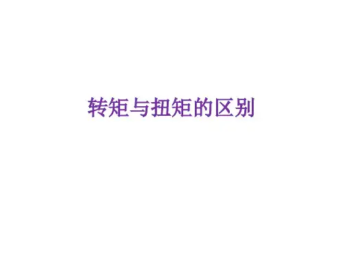 转矩与扭矩的区别