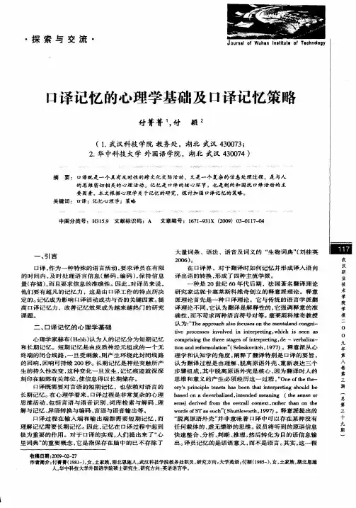 口译记忆的心理学基础及口译记忆策略