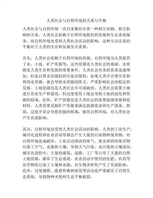 人类社会与自然环境的关系与平衡