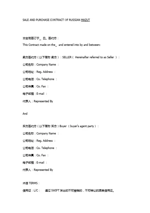 俄罗斯重油购销合同(中英文)