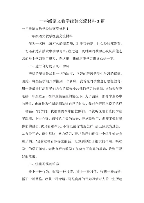一年级语文教学经验交流材料3篇