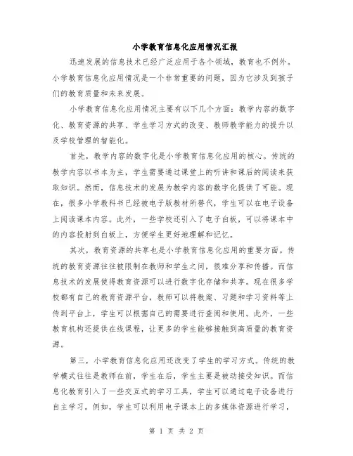 小学教育信息化应用情况汇报